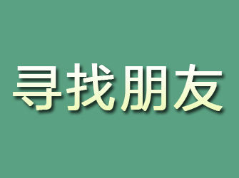 孙吴寻找朋友